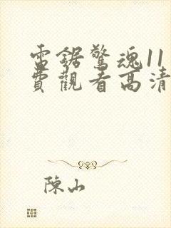 电锯惊魂11免费观看高清完整版