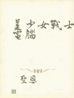 美少女战士壁纸电脑