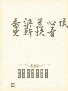 乔梁叶心仪超前更新快看封面