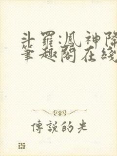 斗罗:凤神降临笔趣阁在线阅读