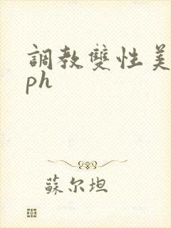 调教双性美人nph