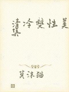 清冷双性美人合集封面
