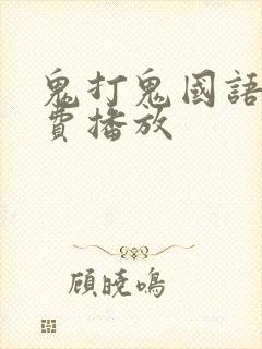 鬼打鬼国语版免费播放