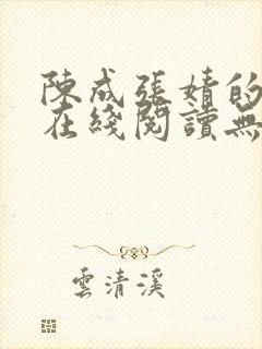 陈成张婧的小说在线阅读无弹窗