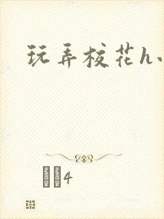 玩弄校花h小说封面