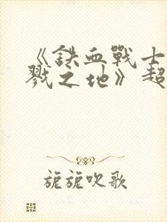 《铁血战士:杀戮之地》超清国语在线