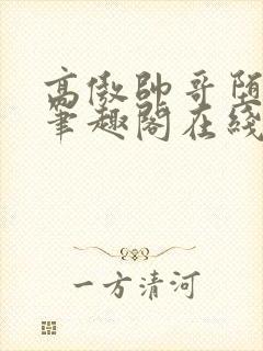 高傲帅哥堕落记笔趣阁在线阅读小说