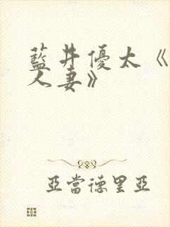 蓝井优太《隔壁人妻》