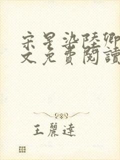 宋星染陆卿臣全文免费阅读封面