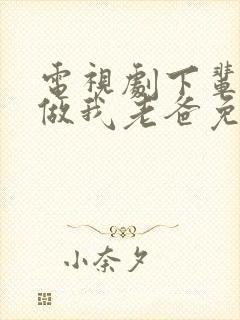 电视剧下辈子还做我老爸免费观看封面