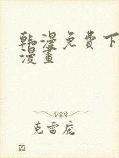 韩漫免费下拉式漫画