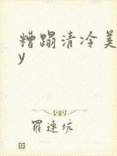 糟蹋清冷美人by