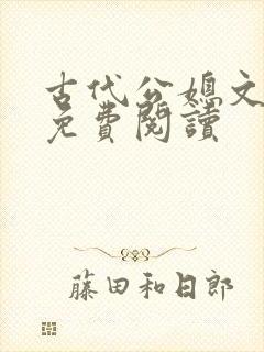 古代公媳文全文免费阅读