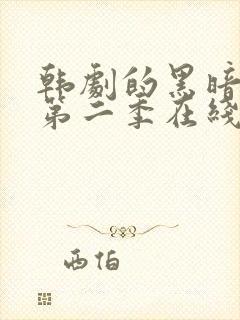 韩剧的黑暗荣耀第二季在线观看