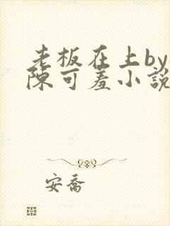 老板在上by 陈可羞小说免费阅读笔趣阁