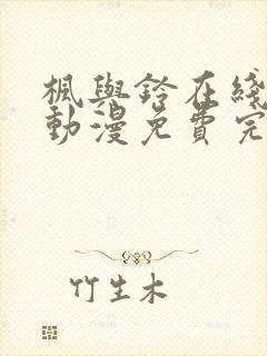 枫与铃在线观看动漫免费完整