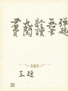 君九龄无弹窗免费阅读笔趣阁