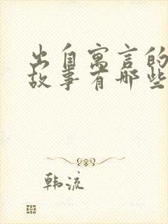 出自寓言的成语故事有哪些