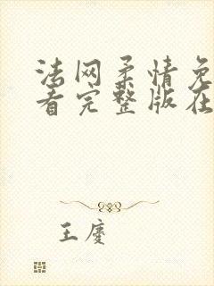 法网柔情免费观看完整版在线全集