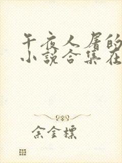 午夜人屠的全部小说合集在线阅读封面