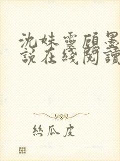 沈姝灵顾墨瑾小说在线阅读