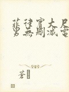 菲律宾大尺度男男无删减电影封面