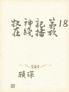 牧神记第18集在线播放