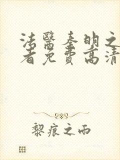 法医秦明之读心者免费高清