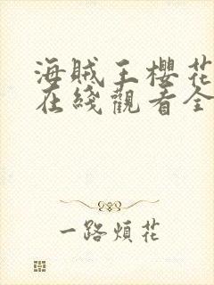 海贼王樱花动漫在线观看全集免费封面