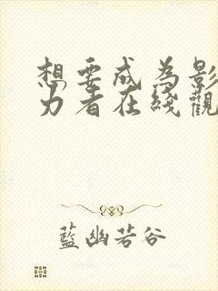 想要成为影之实力者在线观看无删减