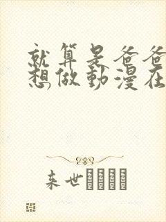 就算是爸爸,也想做动漫在线观看