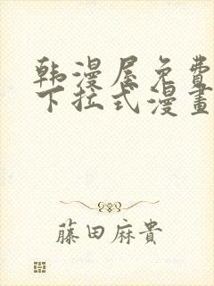 韩漫屋免费漫画下拉式漫画网