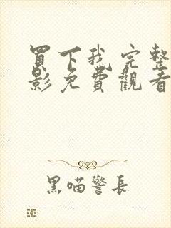 买下我完整版电影免费观看