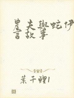 农夫与蛇伊索寓言故事