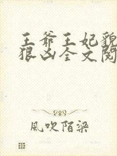 王爷王妃貌美还狠凶全文阅读