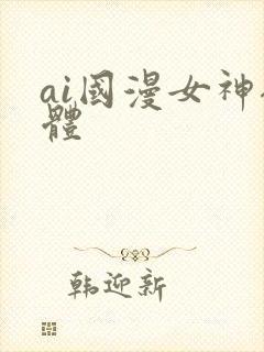 ai国漫女神裸体