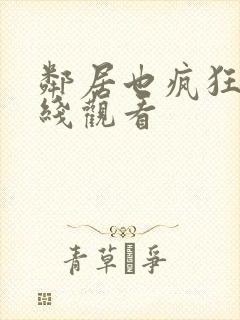 邻居也疯狂 在线观看