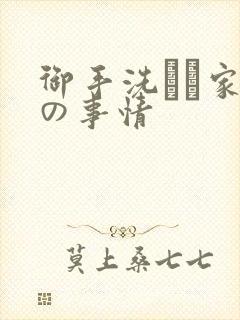 御手洗さん家 の事情