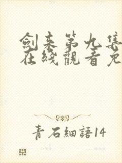 剑来第九集动漫在线观看免费完整版