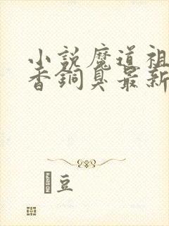 小说魔道祖师墨香铜臭最新章节阅