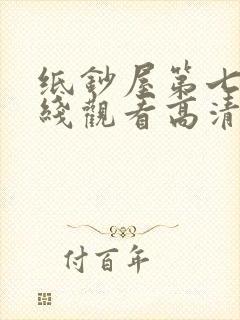 纸钞屋第七季在线观看高清完整版