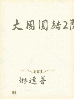 大团圆结2阅读