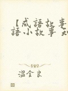 【成语故事】成语小故事 知错就改