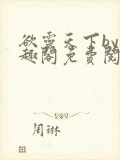 欲灵天下by笔趣阁免费阅读