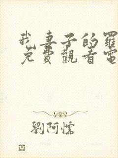 我妻子的罗曼史免费观看电视剧高清