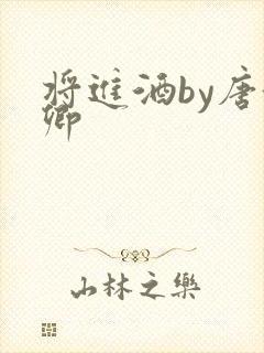 将进酒by唐酒卿