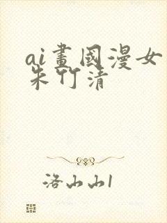 ai画国漫女神朱竹清