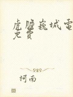 虎胆巍城电视剧免费封面