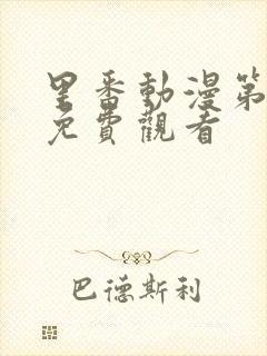 里番动漫第一季免费观看