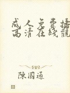 成人免费播放片高清在线观看封面